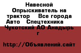 Навесной Опрыскиватель на трактор. - Все города Авто » Спецтехника   . Чукотский АО,Анадырь г.